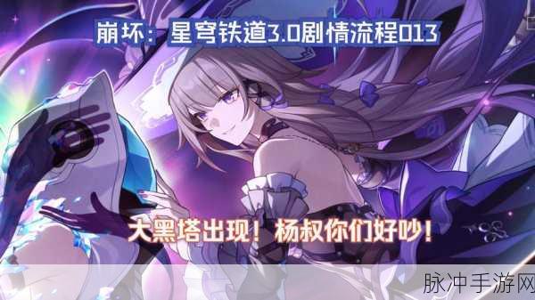 崩坏，星穹铁道大黑塔外圈选择深度剖析，玩家策略大揭秘