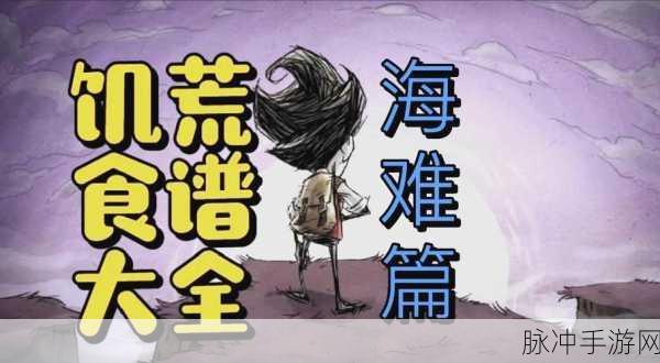 海浪之舞下的挑战,饥荒海难飓风季BOSS征服全攻略