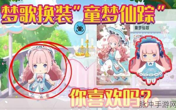 解锁梦幻之旅，迷你世界梦歌装扮获取全攻略