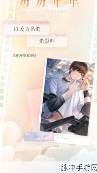 恋与制作人,解锁乐器宝典,共谱情感与音符的浪漫乐章