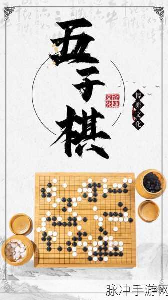五子棋高手来袭,全新休闲益智棋类游戏等你来战