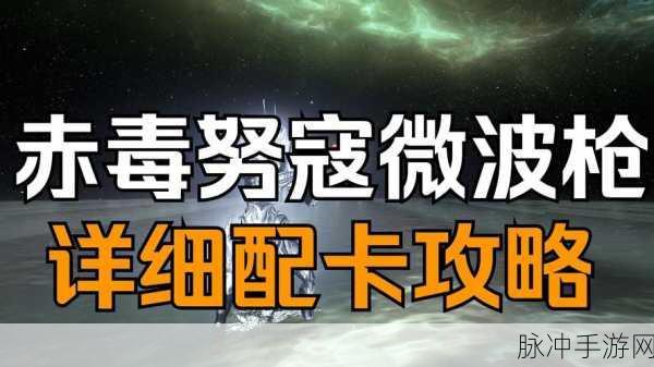 星际战甲巨浪配卡全攻略,解锁MOD极致威力的秘密