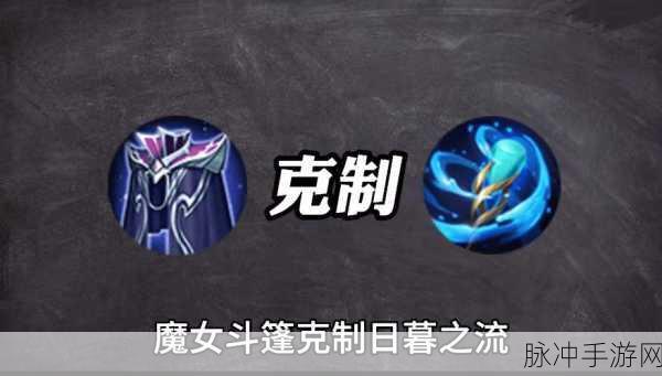 王者荣耀,揭秘魔女斗篷的叠加之谜