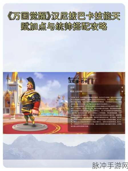 万国觉醒，汉尼拔天赋加点全攻略