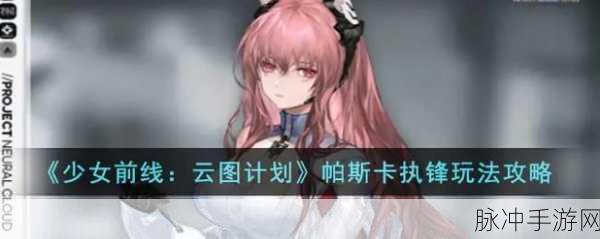 少女前线云图计划，帕斯卡人形深度探索与鉴赏