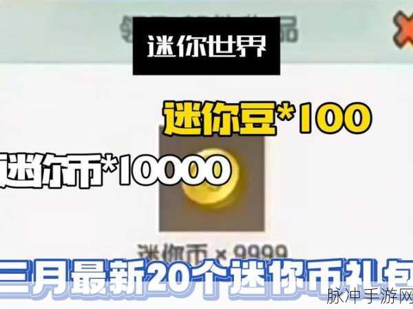 迷你世界获取万枚迷你币全攻略