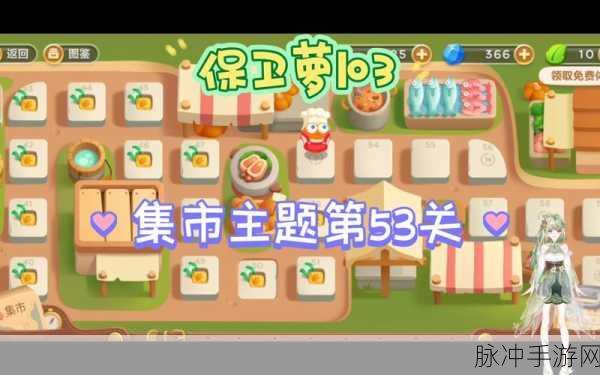 保卫萝卜3集市第5关，深度攻略与金萝卜通关秘籍