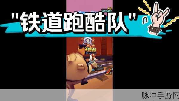 火车跑酷3D震撼来袭，魔性冒险，挑战你的极限反应！