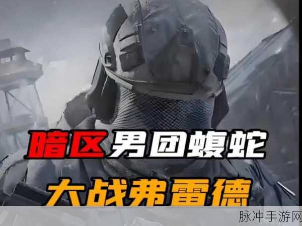 暗区突围，队友间的生死抉择与惩罚机制