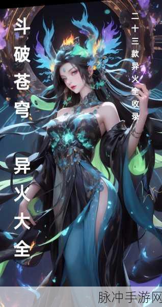 斗破苍穹手游深度揭秘，异火收集秘籍，点燃你的苍穹征途！