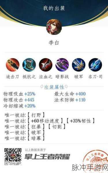 王者荣耀李白出装与铭文搭配深度剖析