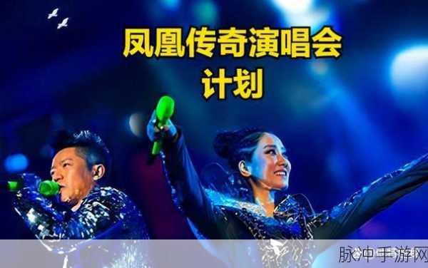 凤凰传奇安卓版震撼上线，重温经典传奇之旅