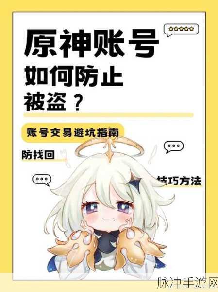 原神账号交易安全指南，如何有效防止账号被找回