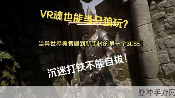 黑暗之魂手游,探索未知世界的勇者之旅与传奇BOSS挑战
