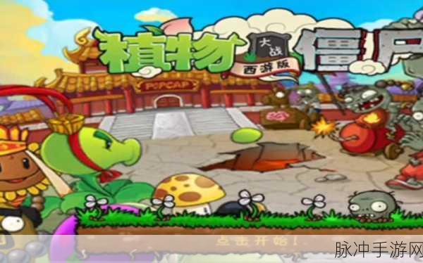 植物大战僵尸长城版西游版燃爆登场!全新策略塔防挑战你的智慧极限
