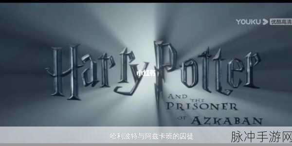 揭秘哈利波特世界,阿兹卡班与学院之谜