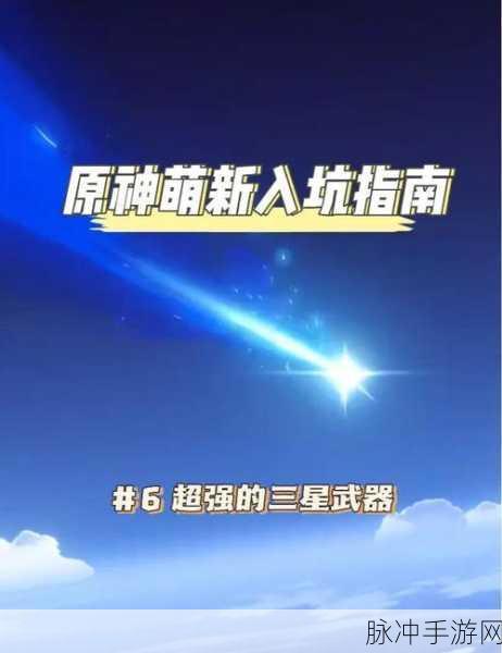 原神三星武器中的璀璨明珠，哪些三星武器值得你倾心培养？