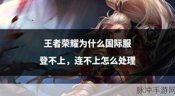 王者荣耀邀请好友回归无响应?这里有妙招!