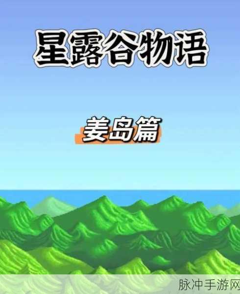 星露谷物语,探秘新篇章——考古发现任务全攻略大起底!