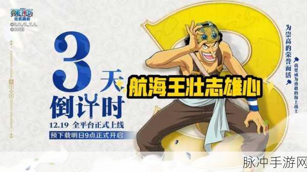航海王壮志雄心公测时间全揭秘,航海迷的狂欢即将启航!