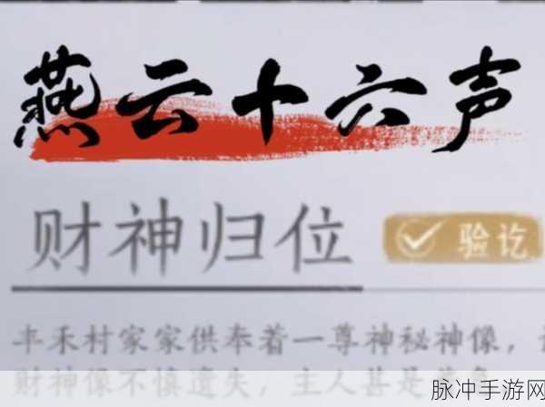 燕云十六声财神归位任务全攻略大揭秘