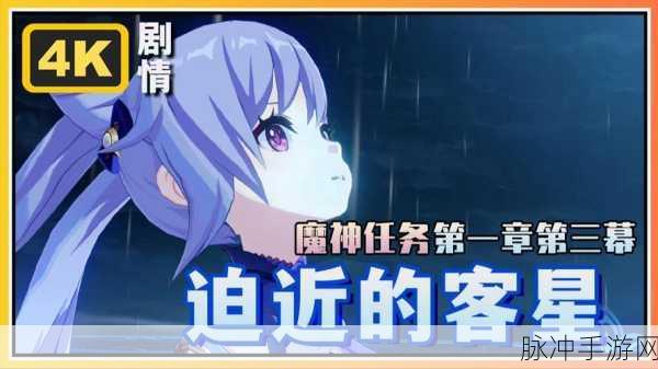 原神迫近的客星，启程至星陨的冒险之旅全攻略