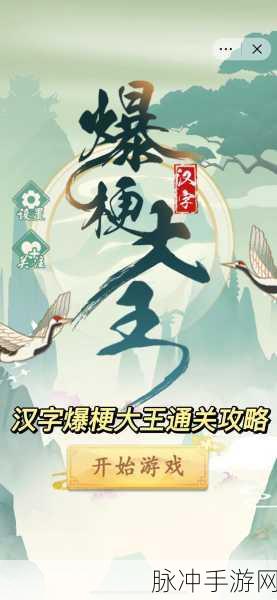 文字梗传新篇开启，汉字爆梗大王等你来战，最新版本下载火热进行中