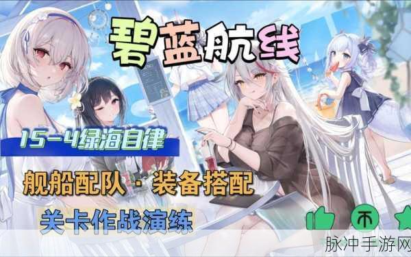 碧蓝航线D4低耗自律阵容全攻略