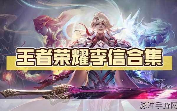 王者荣耀，李信剑指荣耀，谁将成为他剑下的败将？