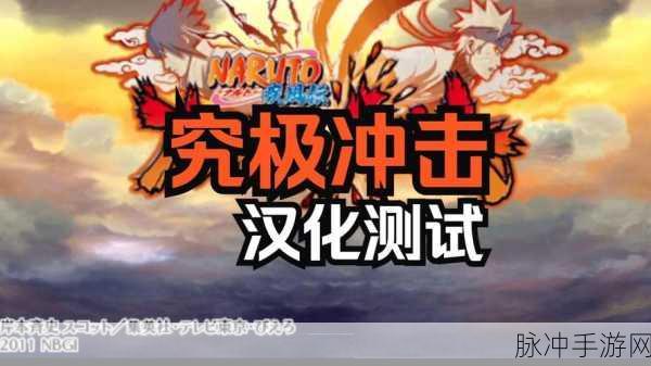 火影忍者疾风传究极冲击，格斗之巅，等你来战！