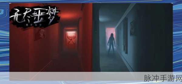 无尽梦魇，探索恐怖元素，解锁惊悚谜题之旅