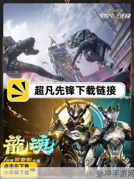 超凡先锋PC端新体验,轻松登录,即刻启程夺金冒险