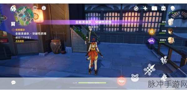 原神全能美食队突破性思维任务解锁秘籍