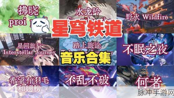 崩坏星穹铁道，群星乐章全攻略，解锁隐藏获取途径与技巧大揭秘