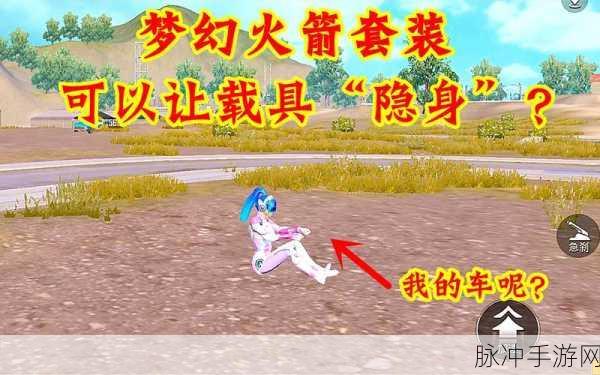 和平精英梦幻火箭系列保底大揭秘,让你的梦想触手可及!