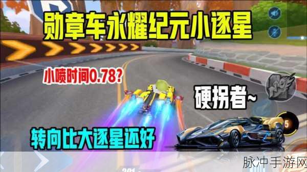 QQ飞车永耀纪元，性能与特性全面剖析