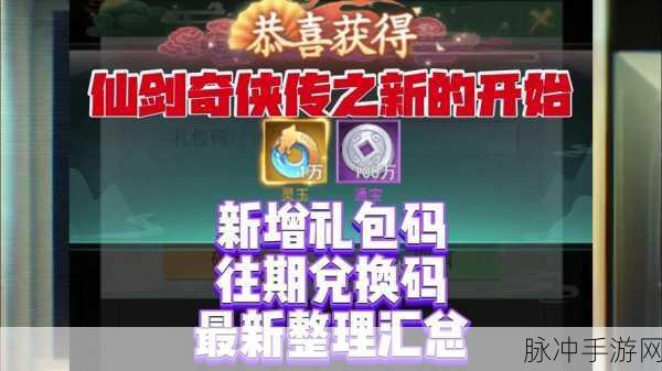 仙剑奇侠传新纪元，探索八大限时隐藏礼包码秘境