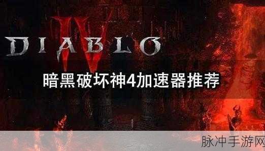 暗黑破坏神4卡顿?这些妙招助你流畅冒险!