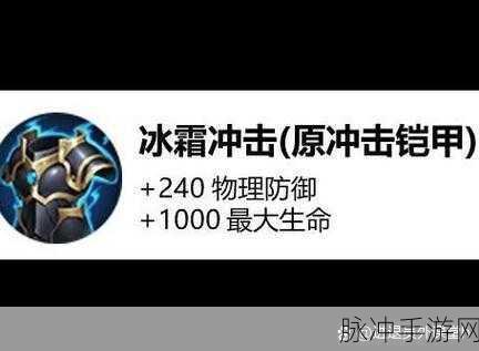 王者荣耀装备冲击铠甲重做解析，冰霜冲击效果全揭秘
