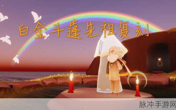 光遇探索，揭秘背手白金先祖的藏匿之地