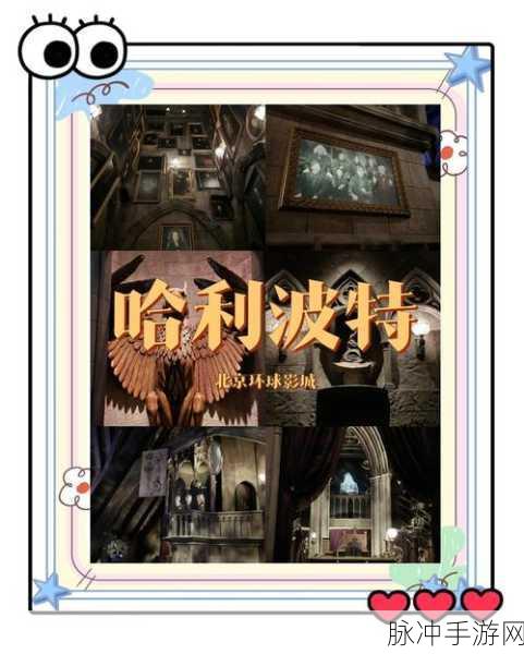 探索霍格沃茨的奥秘，哈利波特魔幻之旅中文版深度游历