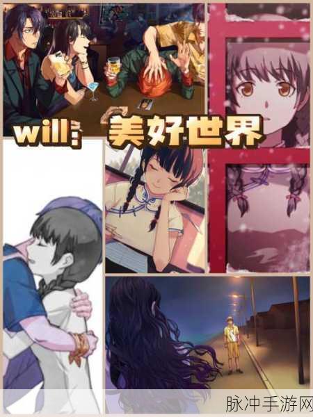 WILL美好世界,沉浸式剧情的文字冒险之旅