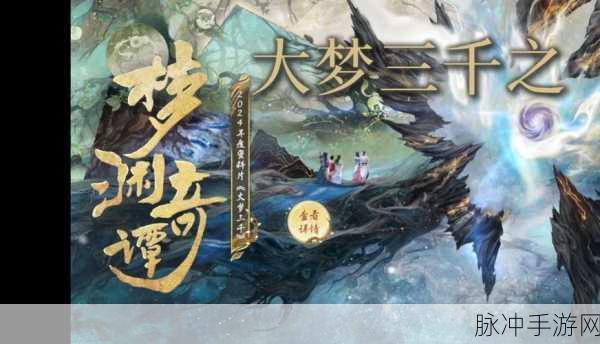 新大话梦缘预约开启，仙侠冒险之旅，等你来续写传奇