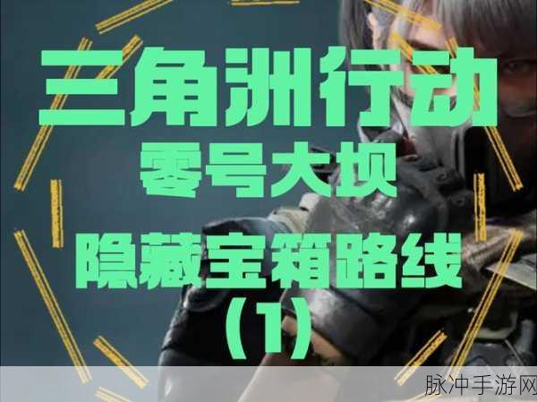 三角洲行动，深入探索，大坝西北保险箱的终极秘密
