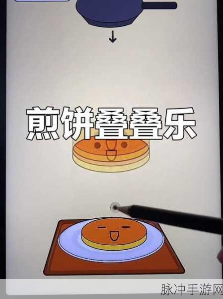 煎饼叠叠乐，解锁无广告新体验，畅享自由角色扮演之旅