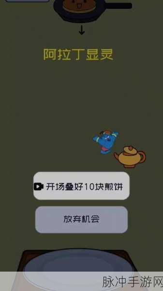 煎饼叠叠乐,解锁无广告新体验,畅享自由角色扮演之旅