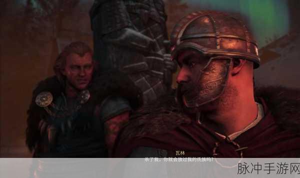 刺客信条英灵殿深度剖析,命运之戏玩法全攻略,助你称霸棋局