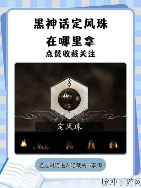 黑神话悟空，揭秘定风珠的隐藏位置