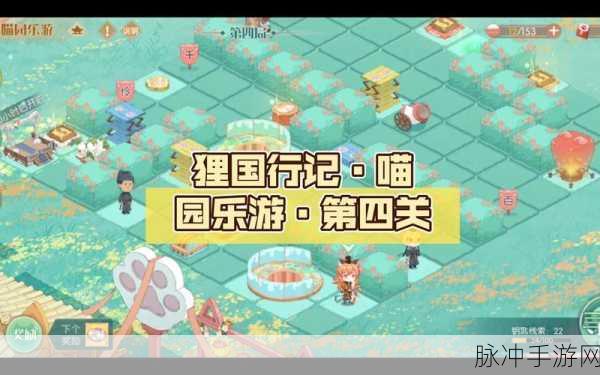 食物语喵园乐游第四关全攻略，解锁通关秘籍与技巧