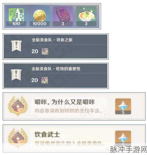 原神全能美食队系列任务全攻略
